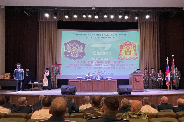 Отчетно-выборный круг Омского отдельского казачьего общества Сибирского войскового казачьего общества