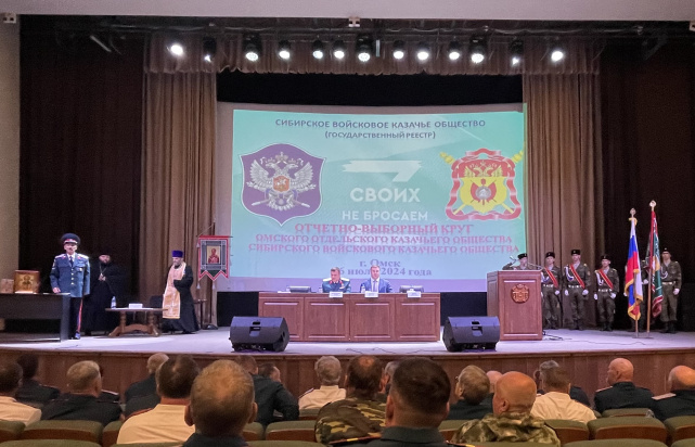 Отчетно-выборный круг Омского отдельского казачьего общества Сибирского войскового казачьего общества