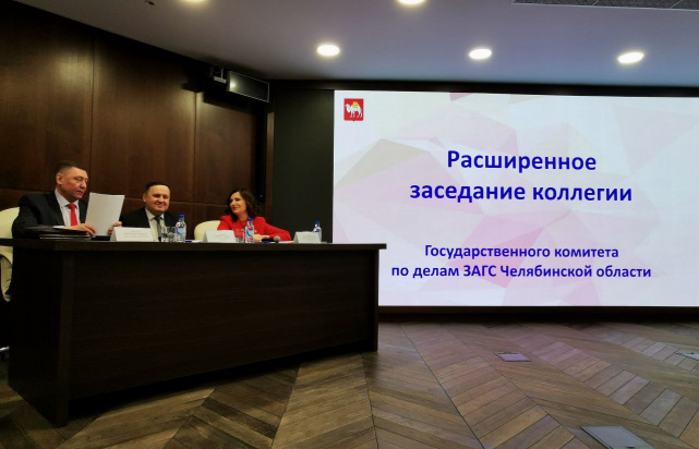 Начальник Управления Минюста России по Челябинской области принял участие в расширенном заседании коллегии Государственного комитета по делам ЗАГС Челябинской области