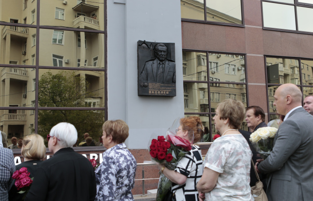 В Москве установили мемориальную доску Вениамину Федоровичу Яковлеву