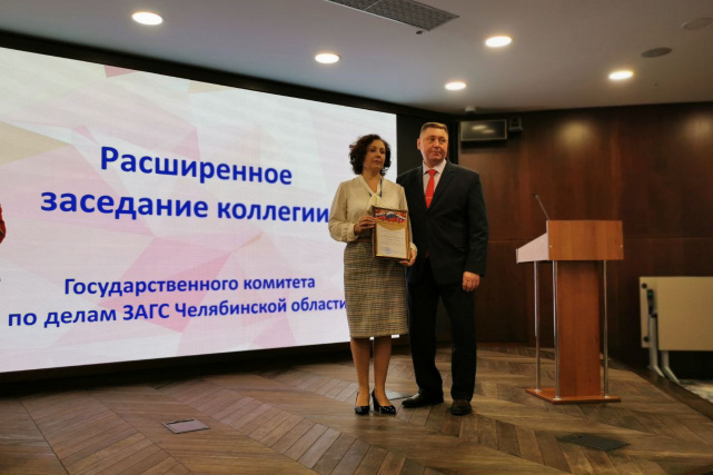 Начальник Управления Минюста России по Челябинской области принял участие в расширенном заседании коллегии Государственного комитета по делам ЗАГС Челябинской области