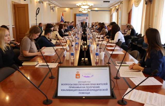 круглый стол по актуальным вопросам обеспечения прав жителей Прикамья на получение квалифицированной юридической помощи
