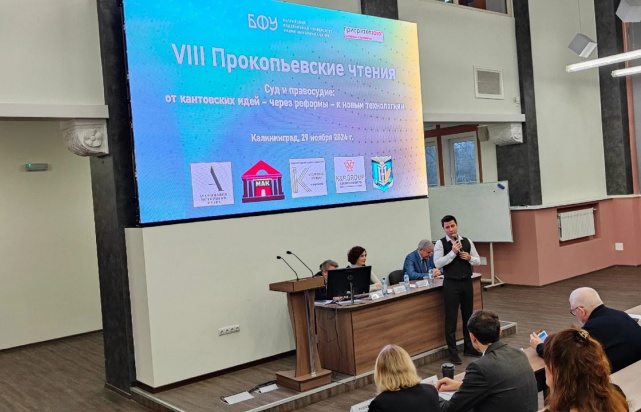 VIII Прокопьевские чтения, БФУ им. И. Канта