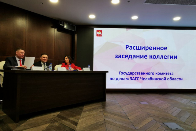Начальник Управления Минюста России по Челябинской области принял участие в расширенном заседании коллегии Государственного комитета по делам ЗАГС Челябинской области