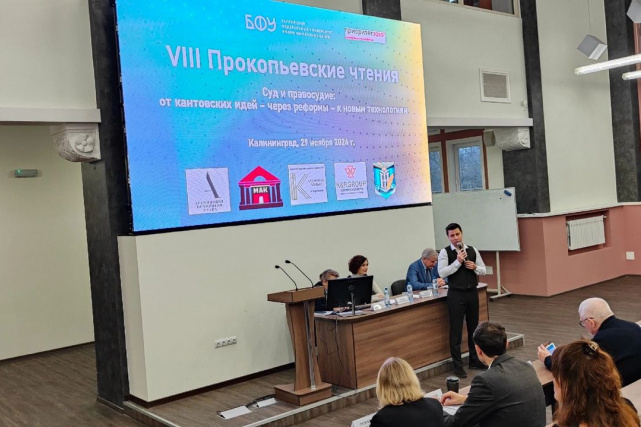 VIII Прокопьевские чтения, БФУ им. И. Канта