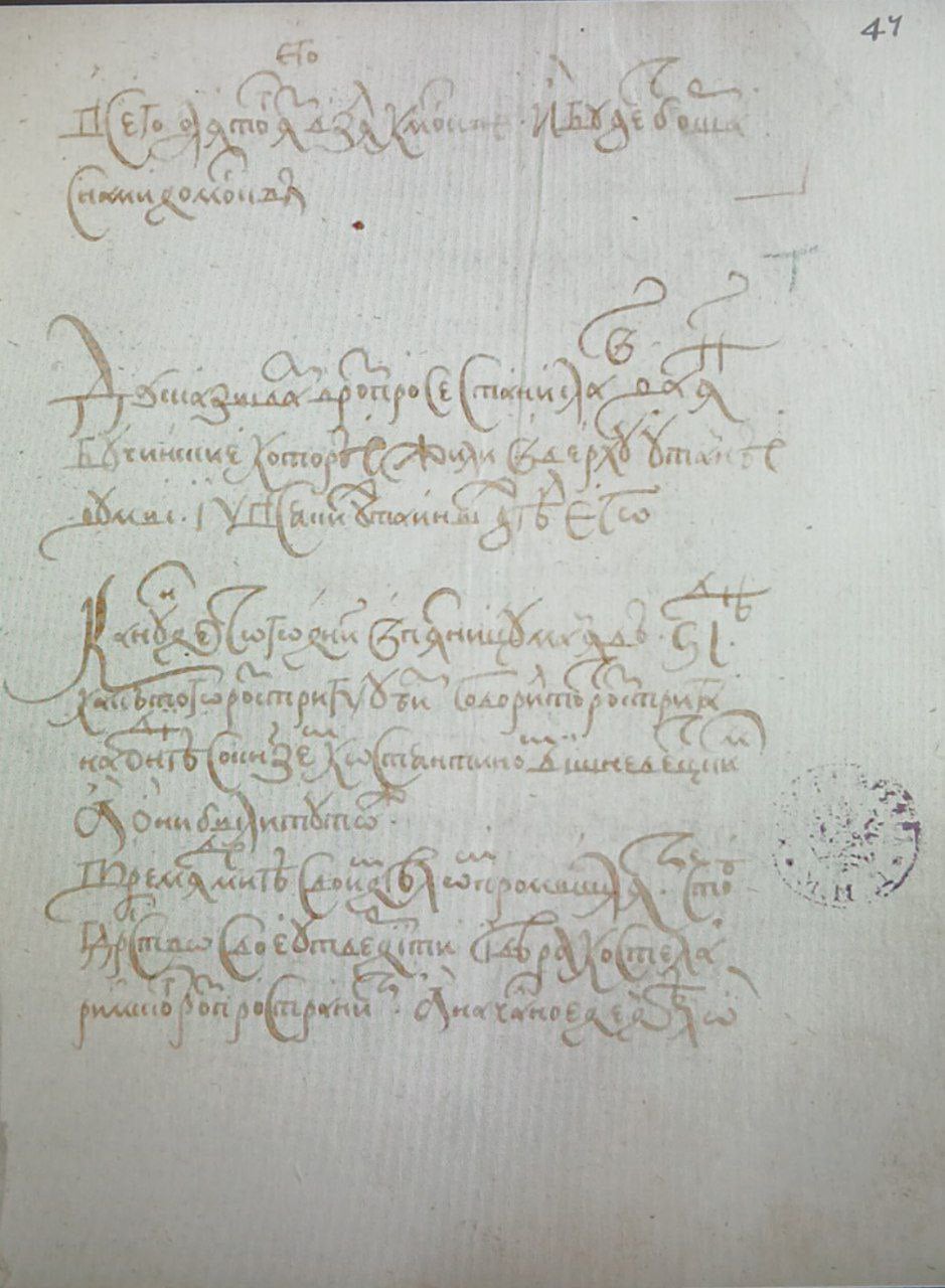 Показания Станислава и Яна Бучинских о Лжедмитрии I. 1606 г., РГАДА. «...Канун де того дни в пятницу маия в 16 день, как того Розстригу убили, говорил тот Розстрига наодне со князем Костянтином Вишневетцким, а они были туто ж. Время де мне своим делом промышляти, чтоб государство свое утвердити и вера костела римского розпространити. А начальное де дело то, что бояр побити, а не побить де бояр, мне самому от них быть убиту. А только де побью бояр, и яз что хочю, то учиню».