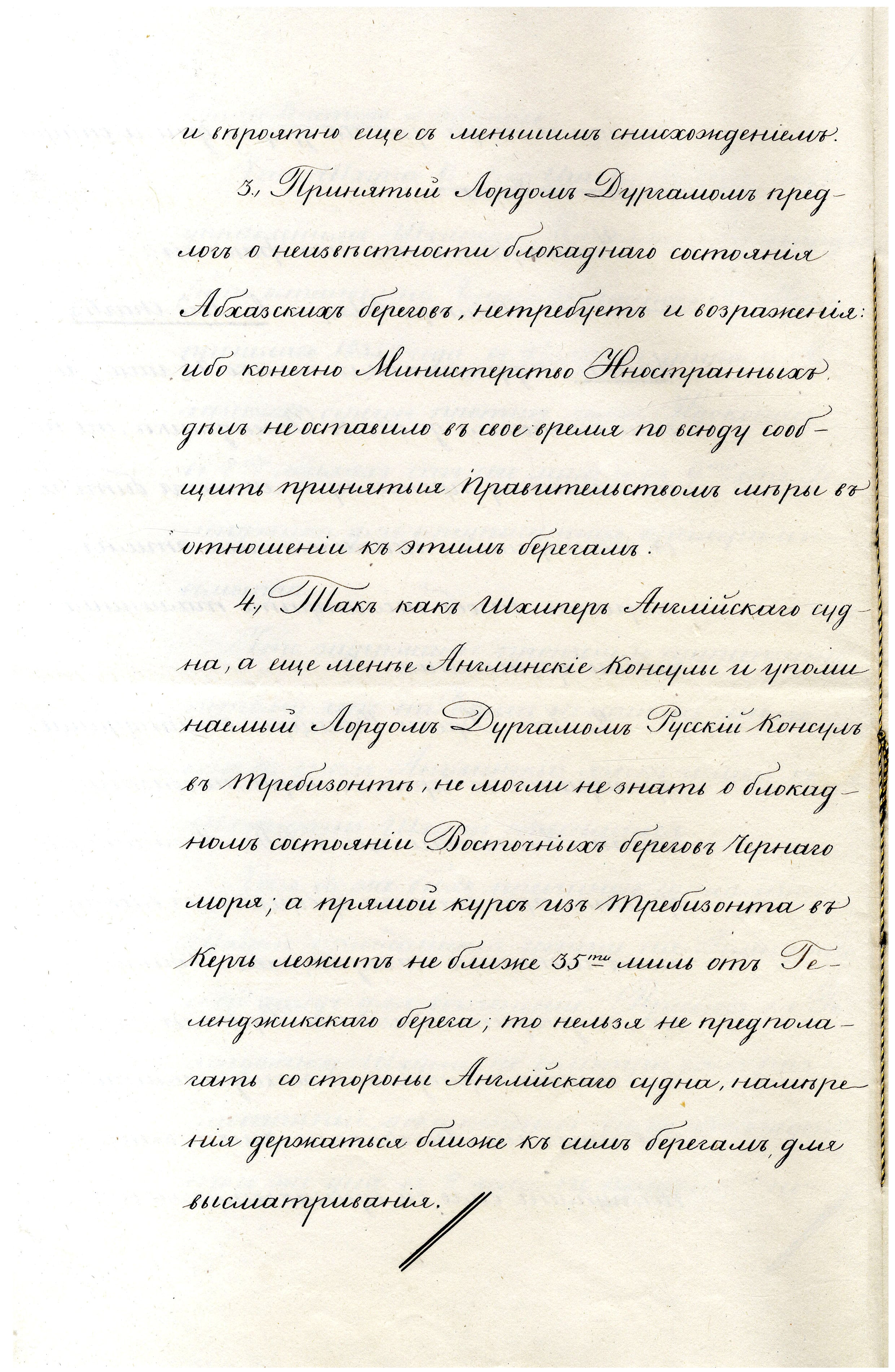 Отношение начальника Главного морского штаба А.С. Меншикова вице-канцлеру К.В. Нессельроде с разъяснениями по поводу задержания английского судна «Лорд Чарльз Спенсер» в связи с протестной нотой английского посла в России Дж. Дархэма, 10 марта 1836 г., АВПРИ «Лазутчичья система англичан в отношении к восточным берегам Черного моря уже не раз обнаруживалась: капитан Лайонс два раза (в 1834 и 1835 г.) покушался проникнуть в Абхазию, где в 1834 году даже входил в сношение с жителями и привозил им бумаги. Капитан Дринкватер на пароходе Плутон, на котором прибыл Лорд Дархэм в Одессу, осматривал те же берега; и наконец внимание, которое в Англии обращается на положение Абхазии, слишком известно».