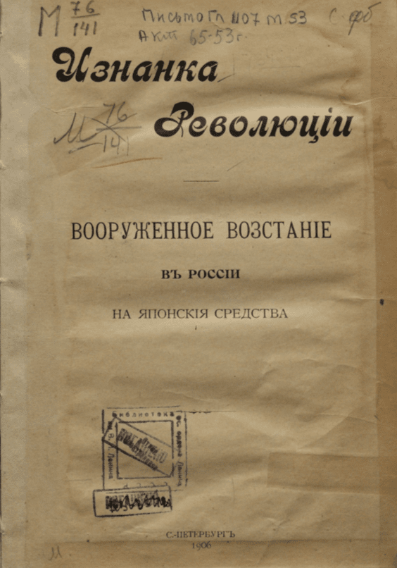 Брошюра «Изнанка революции. Вооруженное восстание в России на японские средства». Санкт-Петербург, типография А.С. Суворина, 1906 г.