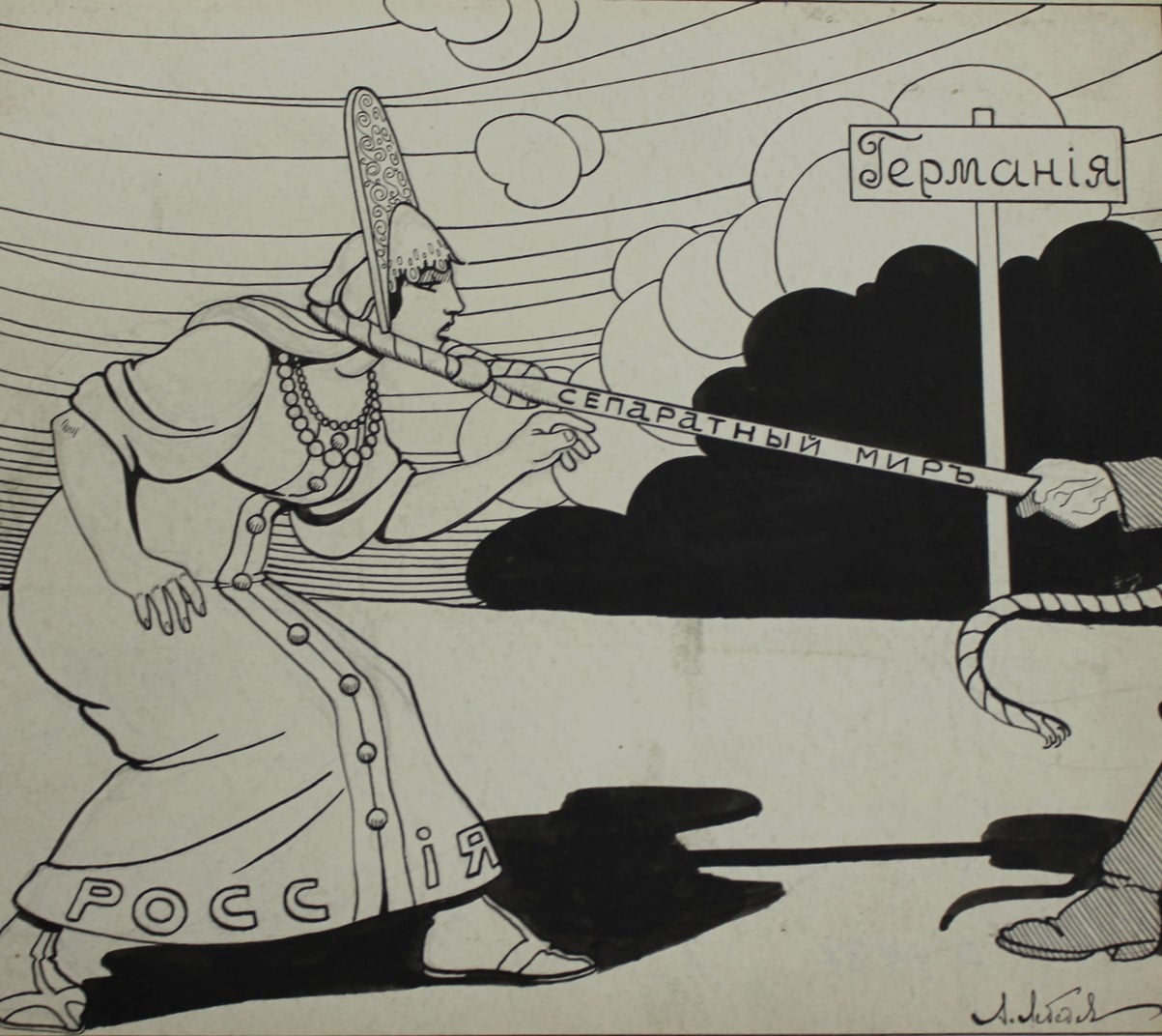 Карикатура «Сепаратный мир». Худ. А. Лебедев, 1914-1918 гг., ГЦМСИР