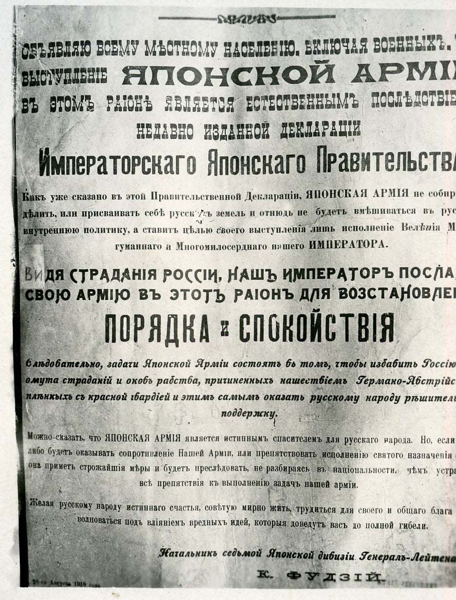 «Объявляю всему местному населению, включая военных…». Обращение генерал-лейтенанта Фудзий о целях японской интервенции на Дальнем Востоке (фотокопия). 1918 г., ГЦМСИР