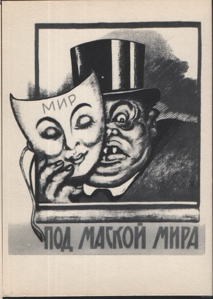 Карикатурный плакат «Под маской мира». Худ. В.Н. Дени, 1920-е гг.