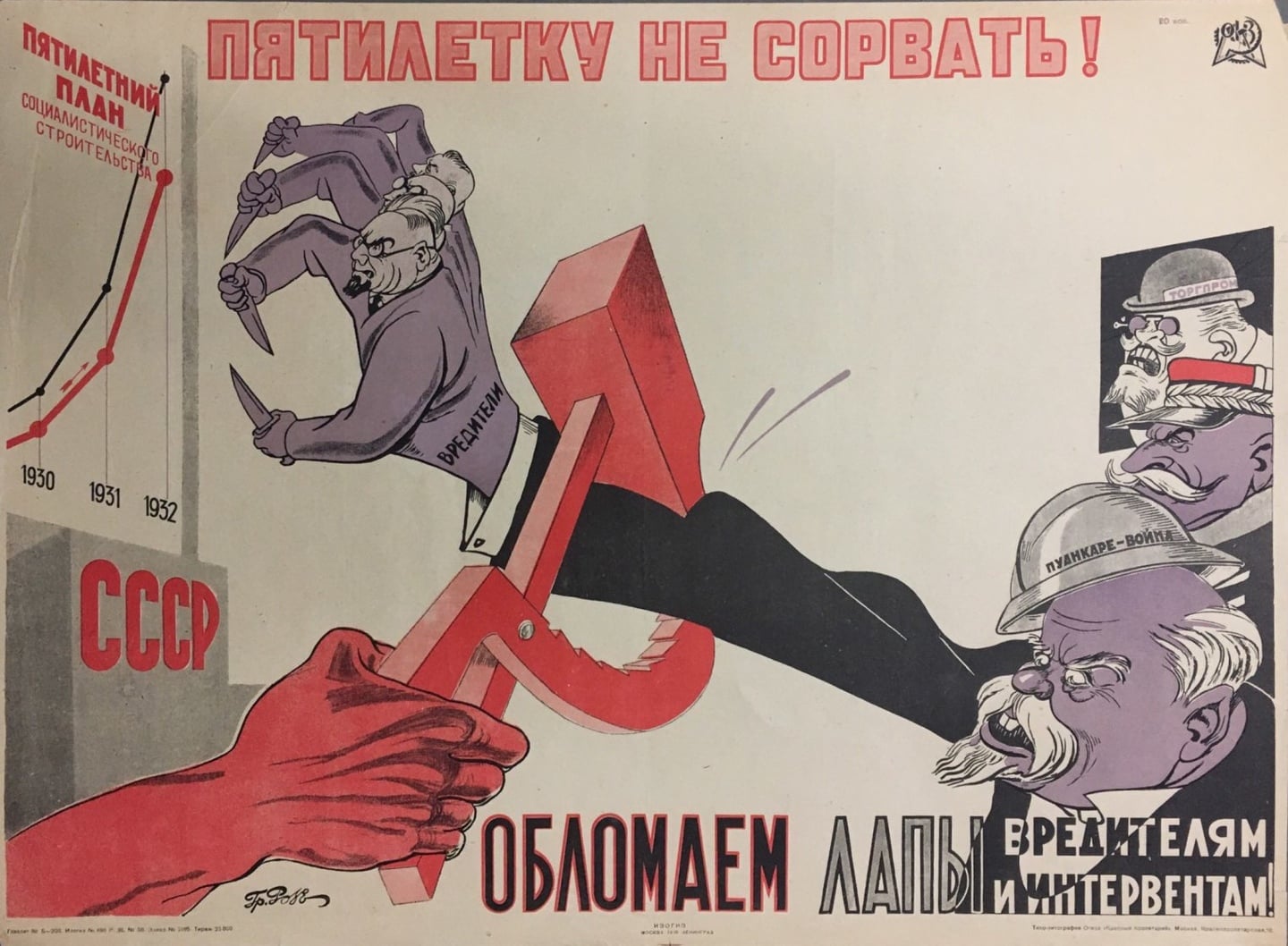 «Пятилетку не сорвать!». Худ. Г.А. Розе, 1930 г.