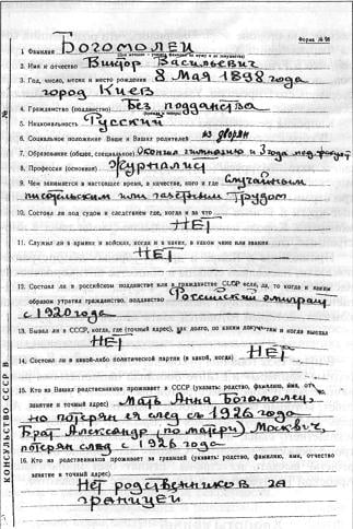 Анкета с личными сведениями Виктора Богомольца. 1930-е гг.