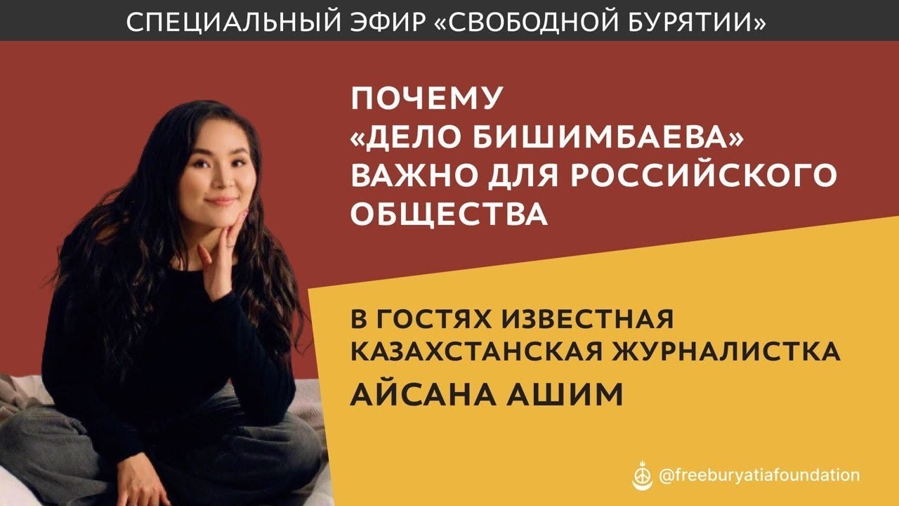 Заставка с пропагандистской онлайн-трансляции «Свободная Бурятия» («Free Buryatia foundation», включен в реестр иностранных агентов и в перечень организаций, признанных в соответствии с законодательством Российской Федерации экстремистскими)