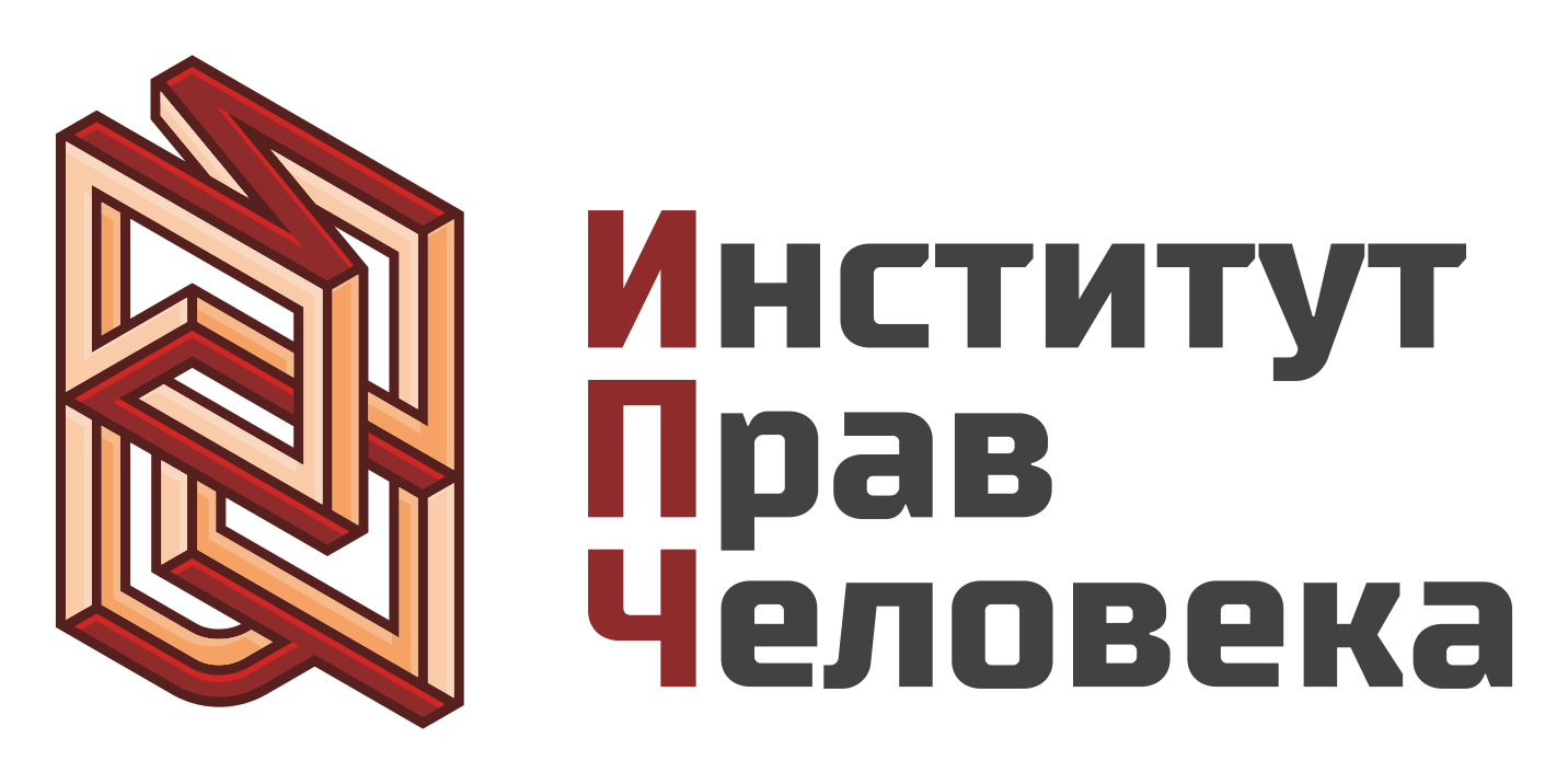 АВТОНОМНАЯ НЕКОММЕРЧЕСКАЯ ОРГАНИЗАЦИЯ «ИНСТИТУТ ПРАВ ЧЕЛОВЕКА»