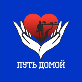 Движение «Путь домой»