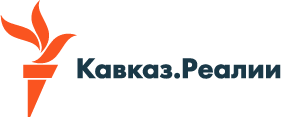 Кавказ.Реалии