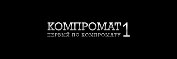 Интернет-ресурс «Компромат 1»