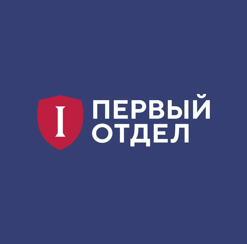 Проект «Первый отдел»