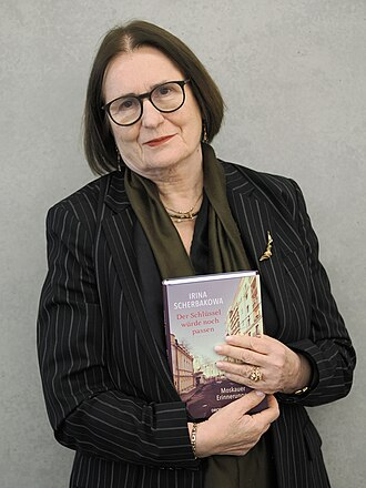 Щербакова Ирина Лазаревна