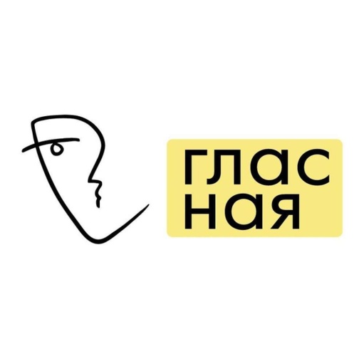 Издание «Гласная»