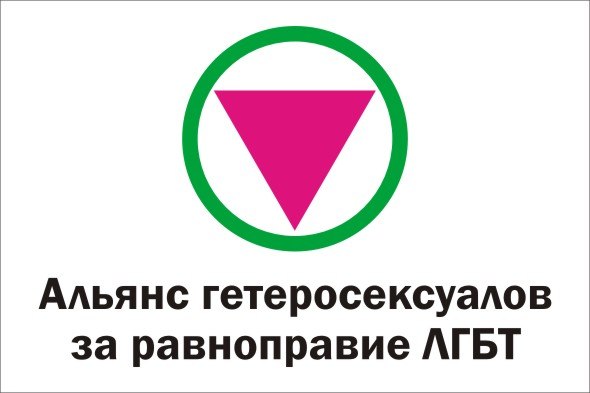 Альянс гетеросексуалов и ЛГБТ за равноправие