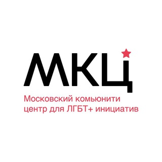 Московский комьюнити-центр для ЛГБТ+ инициатив