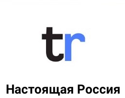Настоящая Россия