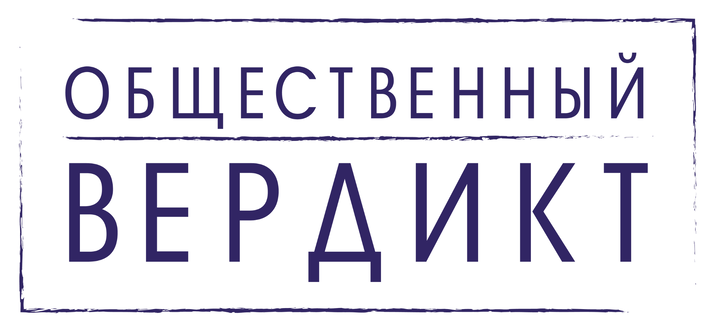 Фонд содействия защите прав и свобод граждан  «Общественный вердикт»