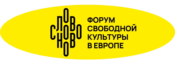Форум свободной культуры в Европе «СловоНово»
