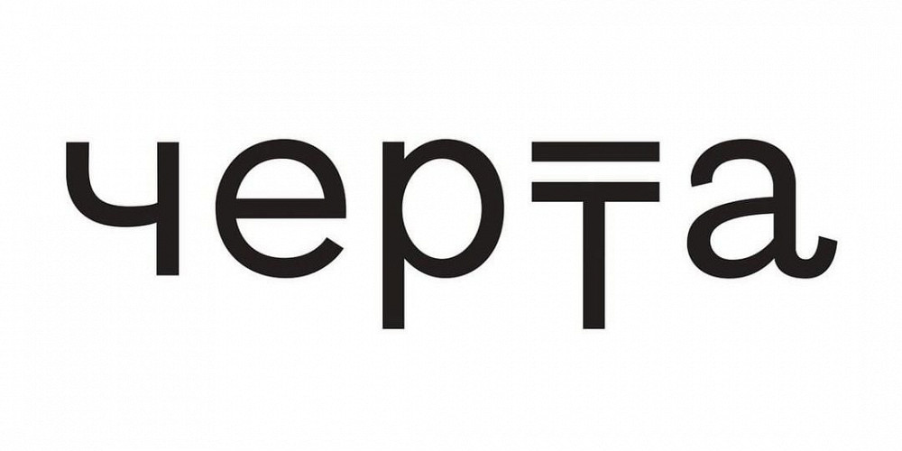Проект «Черта»