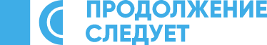 Проект «Продолжение следует»