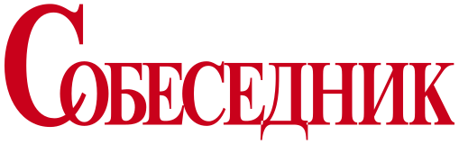 Общество с ограниченной ответственностью «Собеседник-Медиа»