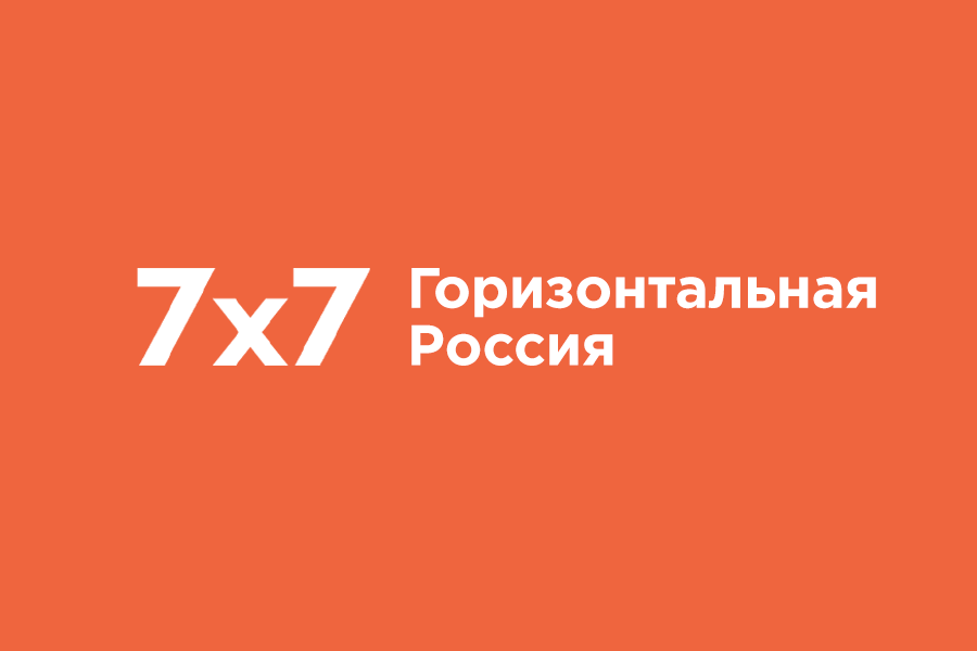 Интернет-журнал и медиаплатформа «7х7 – Горизонтальная Россия»