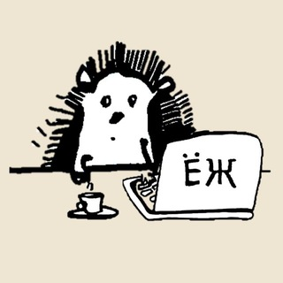 «ЕЖ» («BRIEF», «ЕЖ/дневник»)