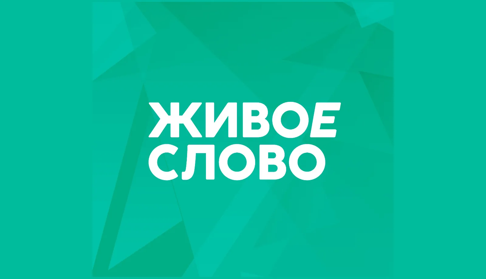 Лекторий «Живое слово»