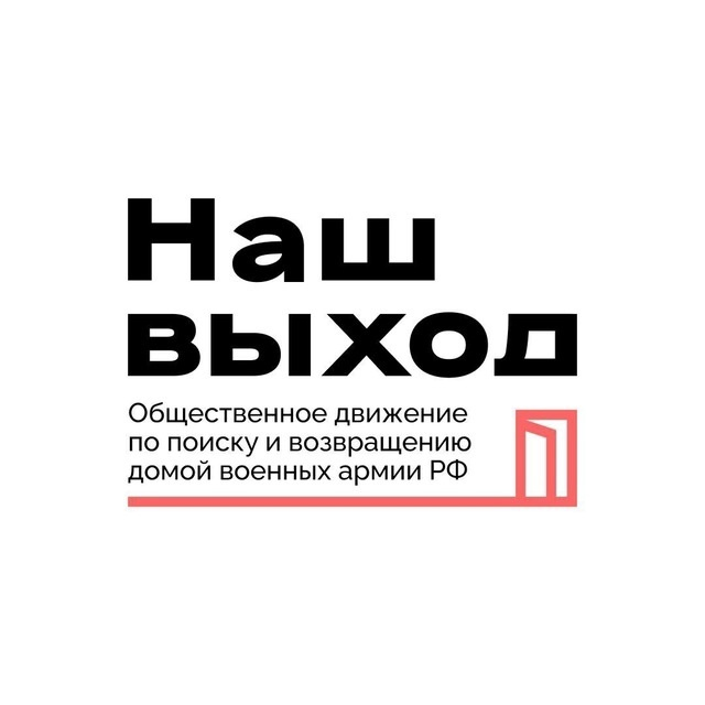 Общественное движение «Наш выход»