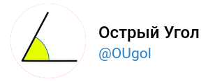 Медиа-проект «Острый угол»