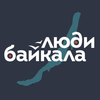 Проект «Люди Байкала»