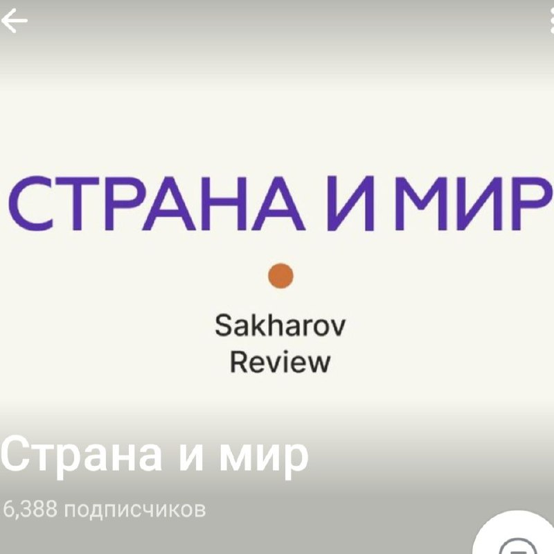 Медиа-проект «Страна и мир. Sakharov Review»