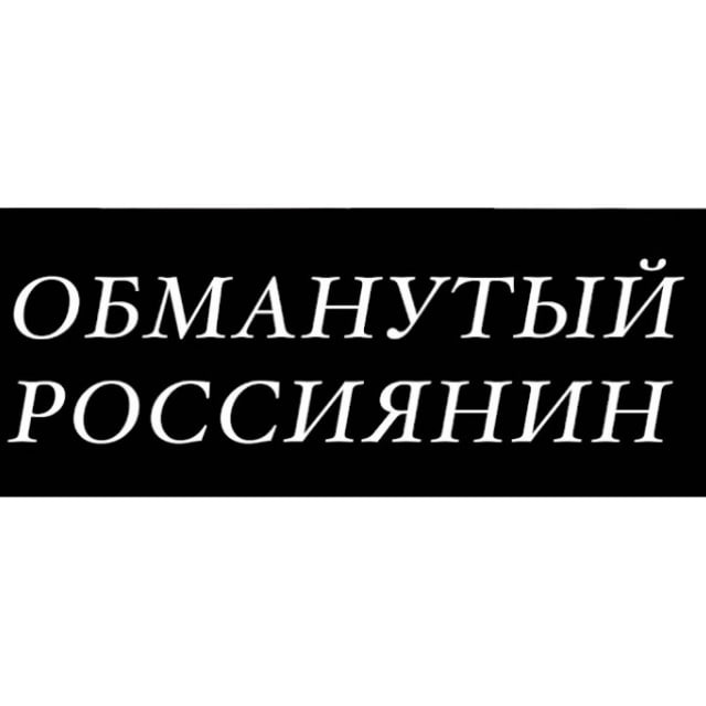Проект «Обманутый Россиянин»