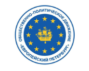 Общественно-политическое движение  «Европейский Петербург»