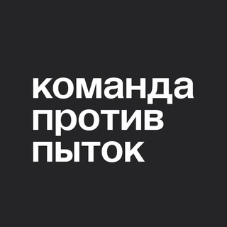 Команда против пыток/Комитет против пыток