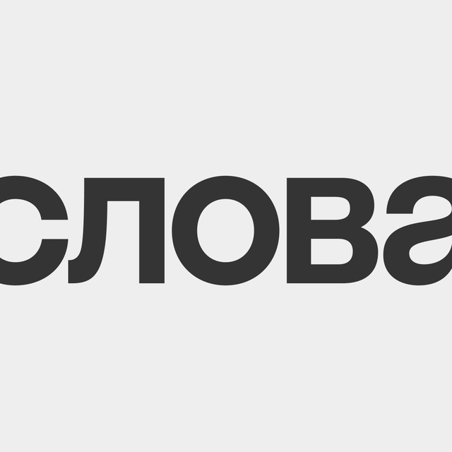 Проект «Слова вне себя»