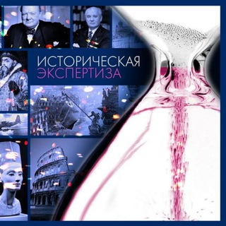 Журнал «Историческая экспертиза» / «The historical expertise»