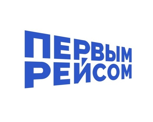 Проект «Первым рейсом»