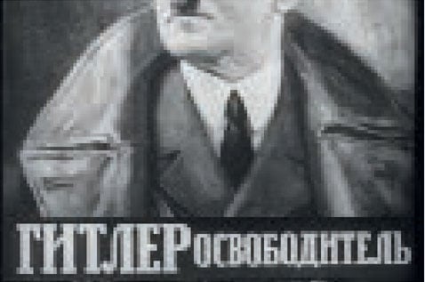 Гитлер-освободитель