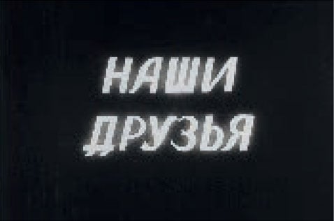 Наши друзья