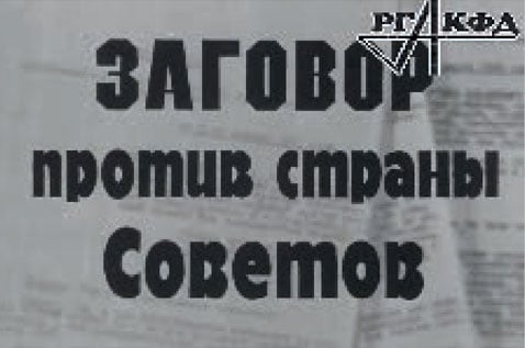 Заговор против Страны Советов