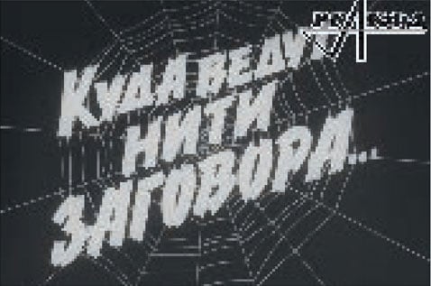 Куда ведут нити заговора